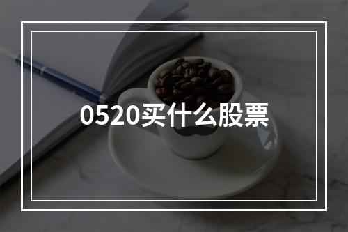 0520买什么股票