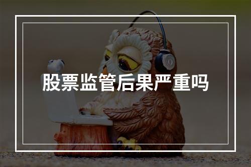 股票监管后果严重吗