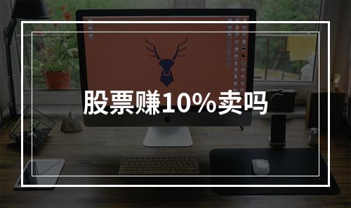 股票赚10%卖吗