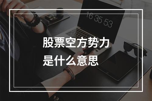 股票空方势力是什么意思