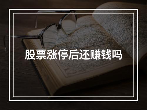 股票涨停后还赚钱吗