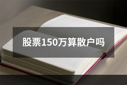 股票150万算散户吗