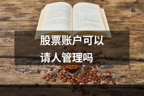 股票账户可以请人管理吗