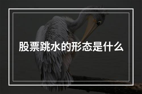 股票跳水的形态是什么