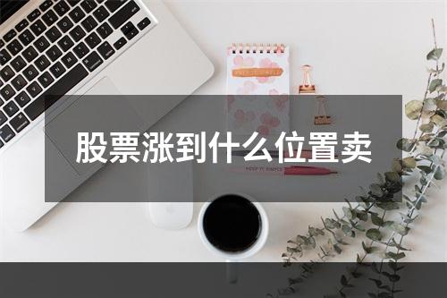 股票涨到什么位置卖