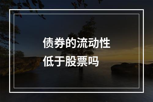 债券的流动性低于股票吗