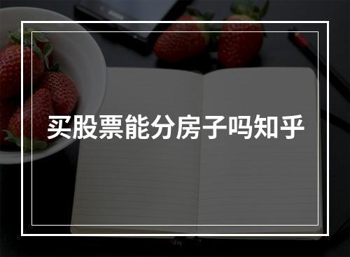 买股票能分房子吗知乎