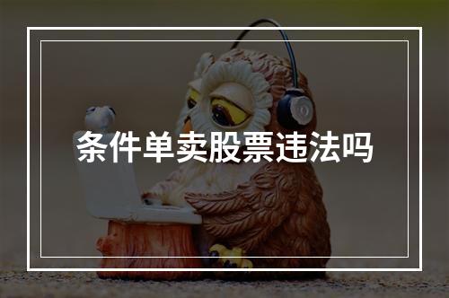 条件单卖股票违法吗