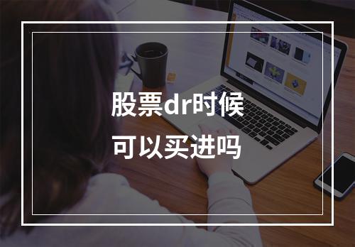 股票dr时候可以买进吗