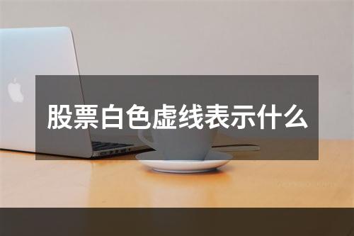 股票白色虚线表示什么