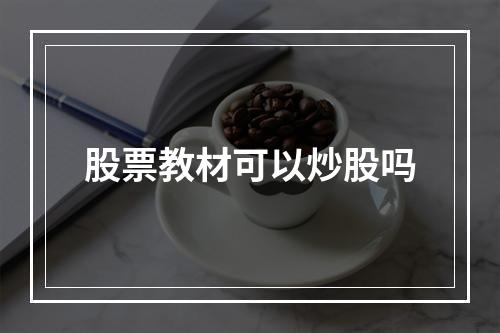 股票教材可以炒股吗