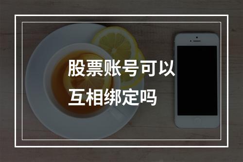 股票账号可以互相绑定吗