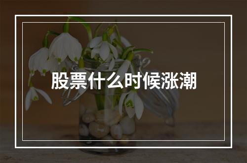 股票什么时候涨潮