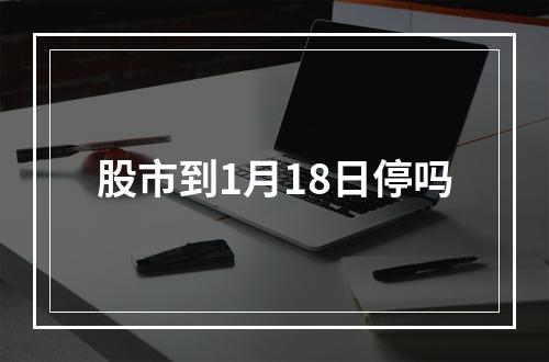 股市到1月18日停吗