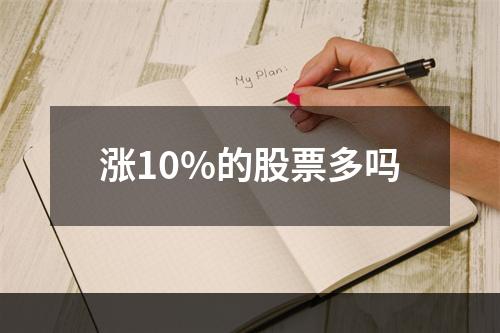 涨10%的股票多吗