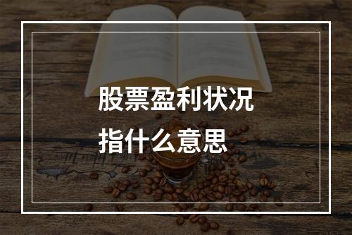 股票盈利状况指什么意思