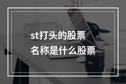 st打头的股票名称是什么股票