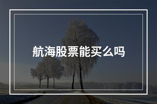 航海股票能买么吗