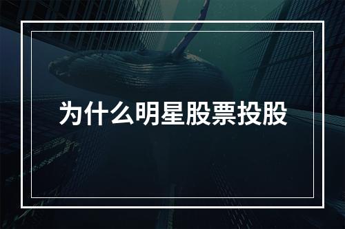 为什么明星股票投股