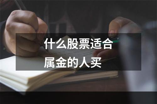 什么股票适合属金的人买