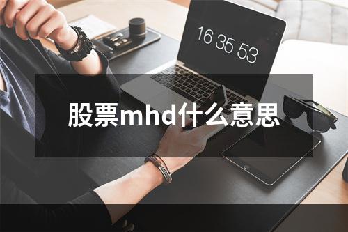 股票mhd什么意思