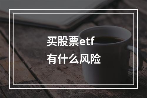 买股票etf有什么风险