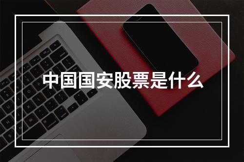 中国国安股票是什么