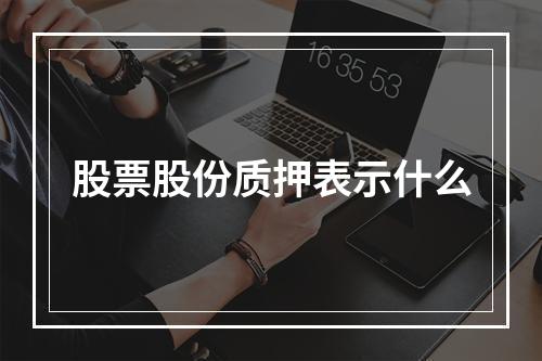 股票股份质押表示什么