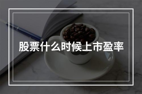 股票什么时候上市盈率