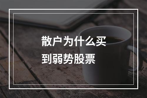 散户为什么买到弱势股票