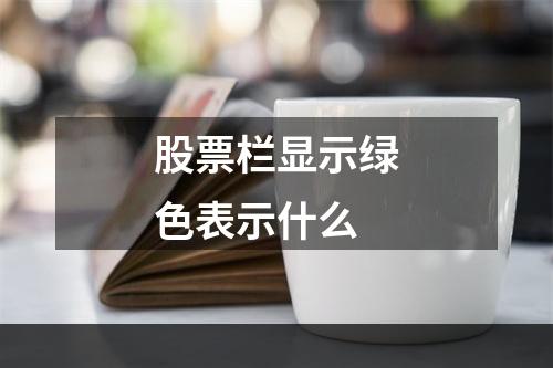 股票栏显示绿色表示什么