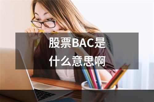 股票BAC是什么意思啊