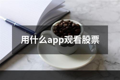 用什么app观看股票