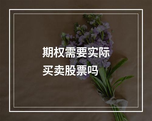 期权需要实际买卖股票吗