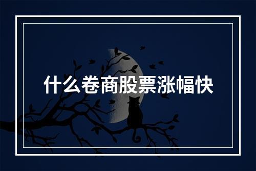 什么卷商股票涨幅快