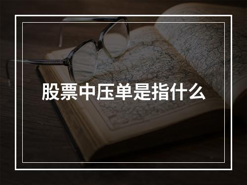 股票中压单是指什么