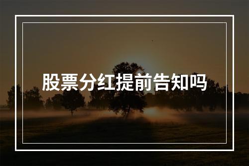 股票分红提前告知吗