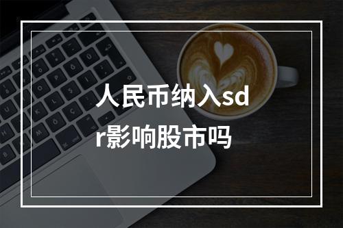 人民币纳入sdr影响股市吗