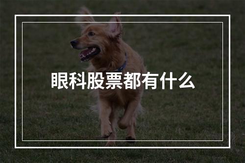 眼科股票都有什么