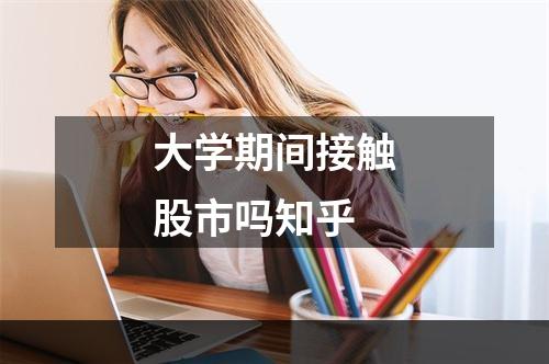 大学期间接触股市吗知乎