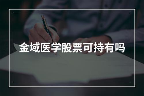 金域医学股票可持有吗