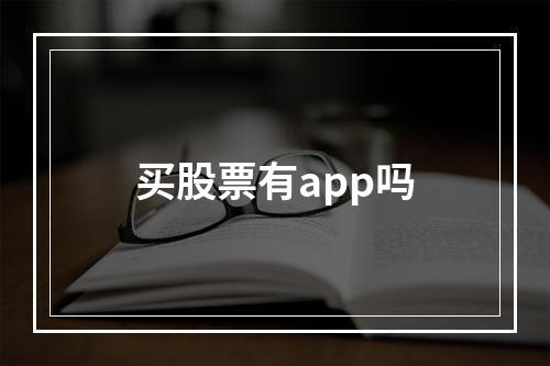 买股票有app吗