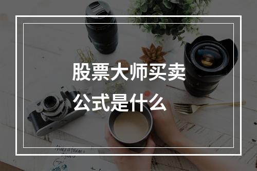 股票大师买卖公式是什么