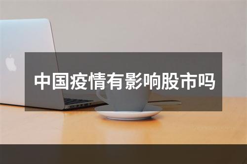 中国疫情有影响股市吗