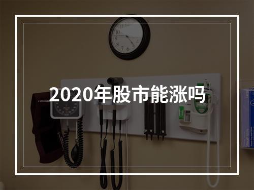 2020年股市能涨吗