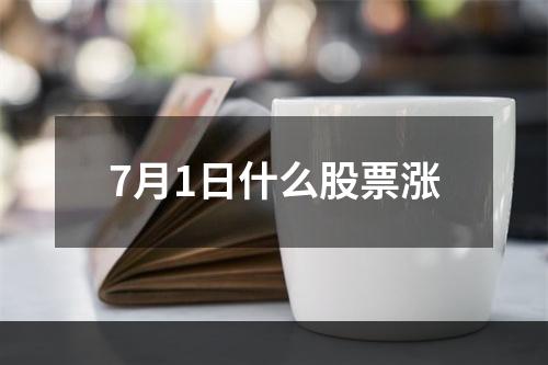 7月1日什么股票涨