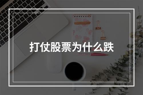 打仗股票为什么跌