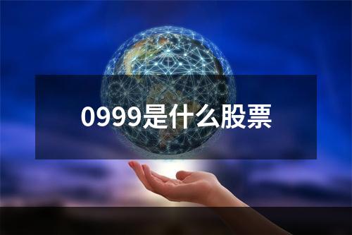 0999是什么股票