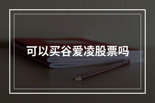 可以买谷爱凌股票吗