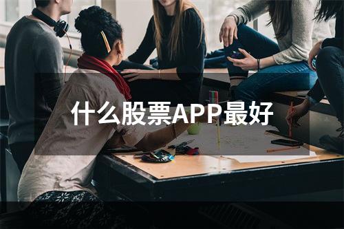 什么股票APP最好